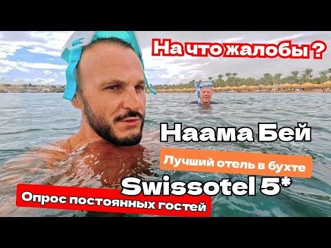 Египет 🇪🇬 Мой любимый отель в Бухте Наама Бей Swissotel Sharm El Sheikh 5* Обзор Первой линии