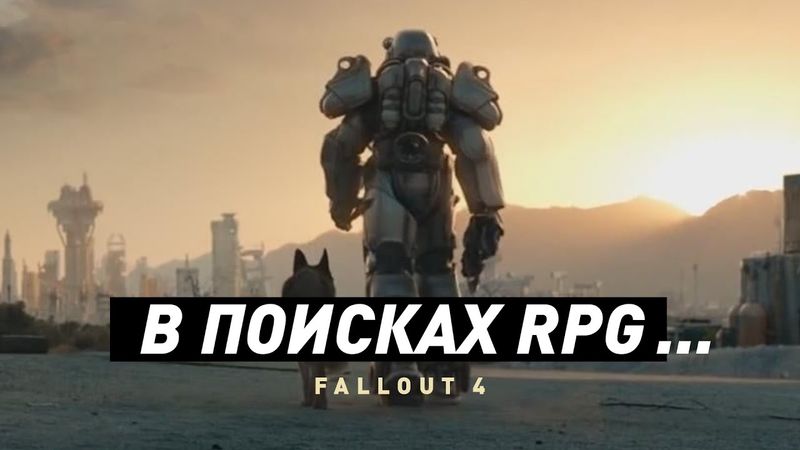 Fallout 4 | Краткий анализ