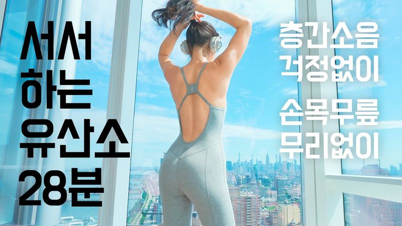 28 Min Standing Cardio for Beginners - Apartment Friendly - Low Impact - 몸 무거운 월요일 서서하는 유산소