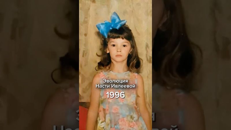 Эволюция жизни Насти Ивлеевой #ивлеева #настяивлеева #история