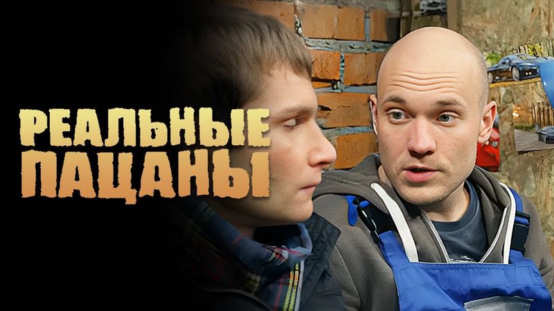 Реальные пацаны: 4 Сезон, Серии 11-12