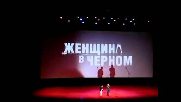 Премьера "Женщины в чёрном" в Москве