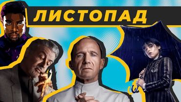 Кращі фільми та серіали Листопад 2022 🇺🇦🏆🎮 Ваканда Назавжди, Корона, Меню, 1899, Король Тулси, Диво