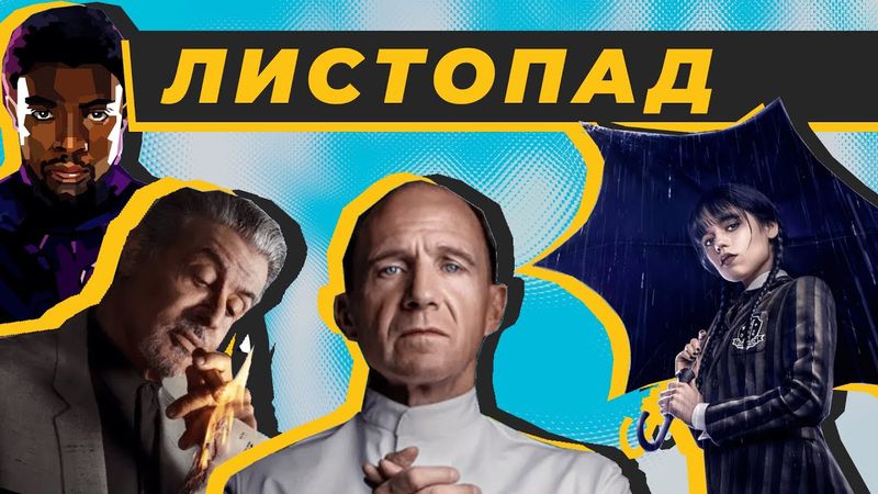 Кращі фільми та серіали Листопад 2022 🇺🇦🏆🎮 Ваканда Назавжди, Корона, Меню, 1899, Король Тулси, Диво