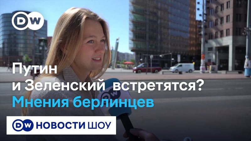 "Встреча Путина и Зеленского? Не могу себе представить" – мнения берлинцев о переговорах в Стамбуле