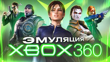 Эмулятор Xbox 360 (Xenia) в 2025 году