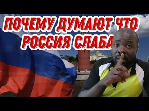 Достоинство России стало её слабостью