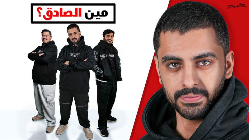 اتحداك تعرف مين الصادق | مع اعضاء باور