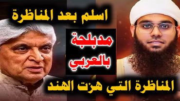 "مدبلجة بالعربي" المناظرة التي هزت الهند🇮🇳واسلم بعدها الآلاف بين الشيخ شمائل الندوي مع الملحد جاويد