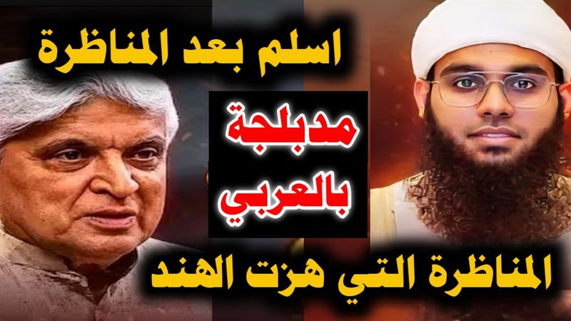 "مدبلجة بالعربي" المناظرة التي هزت الهند🇮🇳واسلم بعدها الآلاف بين الشيخ شمائل الندوي مع الملحد جاويد