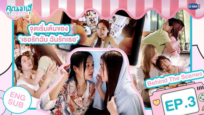 [Behind The Scenes] จุดเริ่มต้นของ "เธอรักฉัน ฉันรักเธอ" | คุณวาฬร้านชำ Whale Store xoxo EP.3