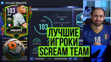 Забери этих игроков из Scream team в FIFA Mobile!