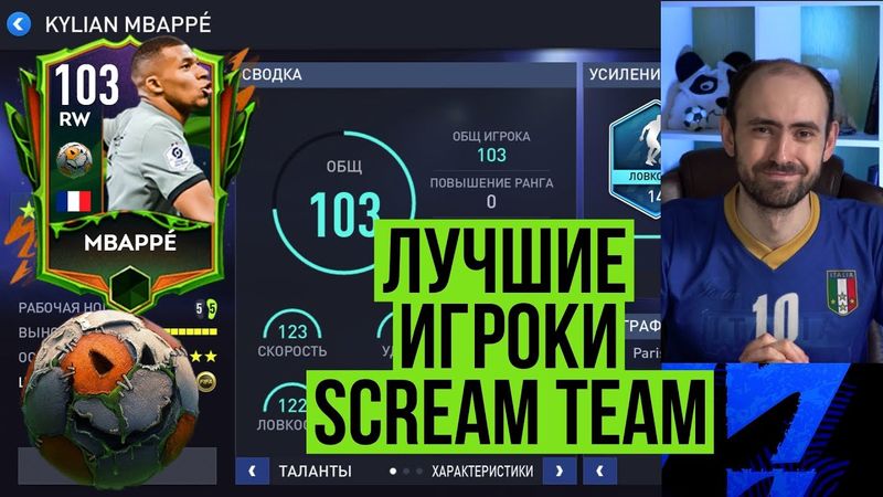 Забери этих игроков из Scream team в FIFA Mobile!