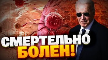 СРОЧНО! Смертельная болезнь Байдена! Что случилось с экс-президентом США?!
