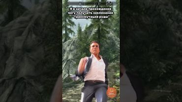 Бегу становиться богатым в Skyrim с первого уровня