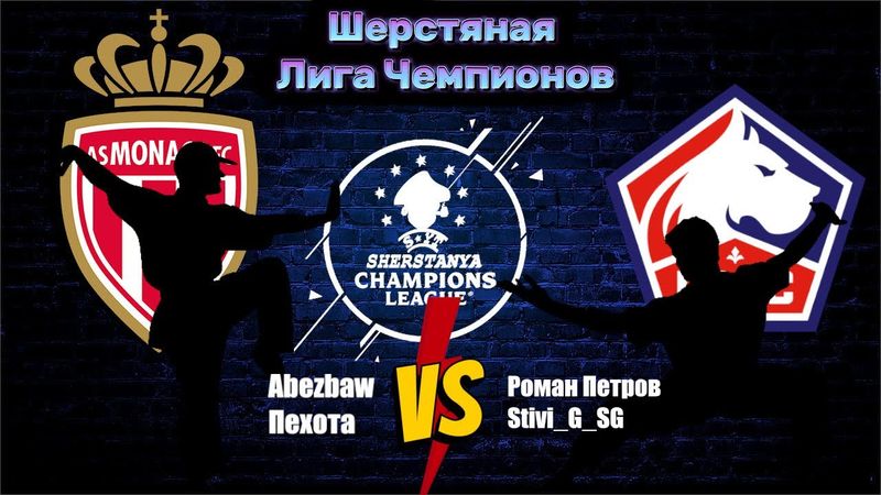 eFootball 2025  ⚽Турнир  ( Ш-ЛЧ )⚽ МОНАКО vs ЛИЛЬ 🎮 Темная Лошадка 🔞 #efootball2024