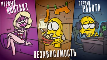 Первый РАЗ, Первая работа и как это - жить отдельно | Анимация | Анимированная История