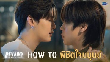 HOW TO พิชิตใจมนุษย์ | REVAMP THE UNDEAD STORY EP.1