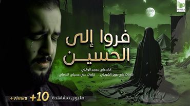 فروا الى الحسين | #علي_سعيد_الوائلي  2024 | وابحر بجروحي واهاجر