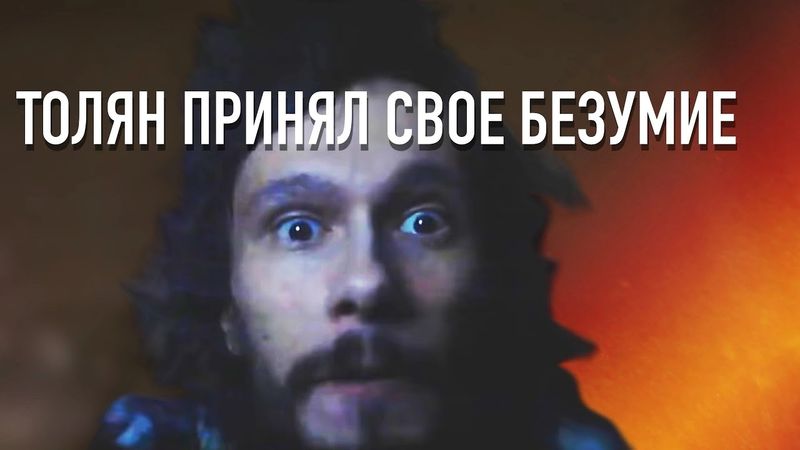 Толян принял свое состояние