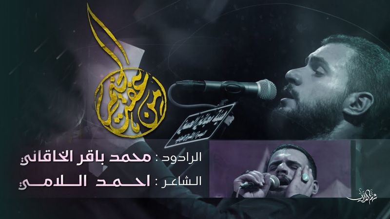 من عفت الخيم || محمد باقر الخاقاني || هيئة مجانين الحسين عليه السلام