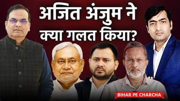 बिहार में Ajit Anjum ने क्या गलत किया? नीतीश की सेहत सुधर गई? | Bihar Pe Charcha | Abhishek Tiwary