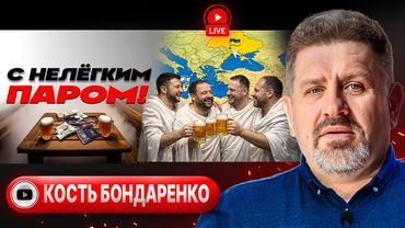🚀 ПРИСТЕГНУЛИСЬ ПРОСТЫНЯМИ! ОТ ВИНТА! Зеленский без ОПы. Мир-2026: подогрели и обобрали - Бондаренко