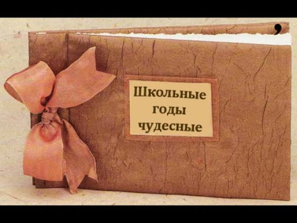 Школьные годы чудесные