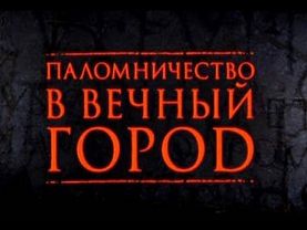 Апостол Павел.  Паломничество в Вечный город (2-5)