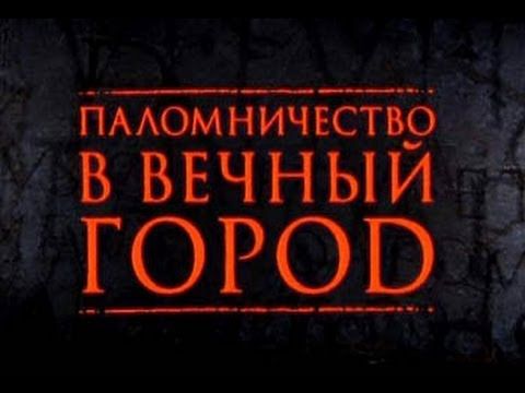 Апостол Павел.  Паломничество в Вечный город (2-5)