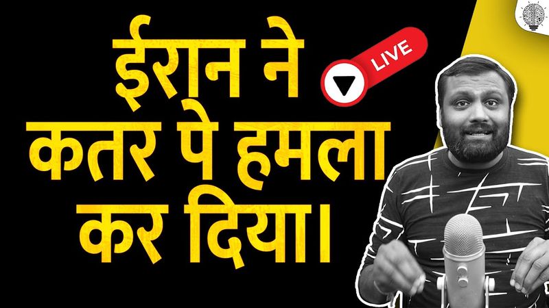 🔴 Live: ईरान ने कतर पे हमला कर दिया।