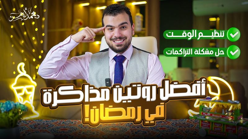 أفضل روتين للمذاكرة فى رمضان 🌘 - هتنجز أكتر من العادى🫣✔️