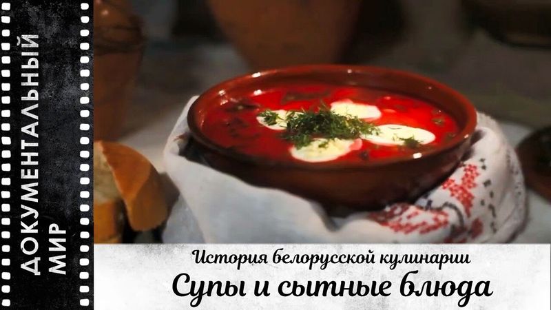Супы и сытные блюда. История белорусской кулинарии | Документальный фильм