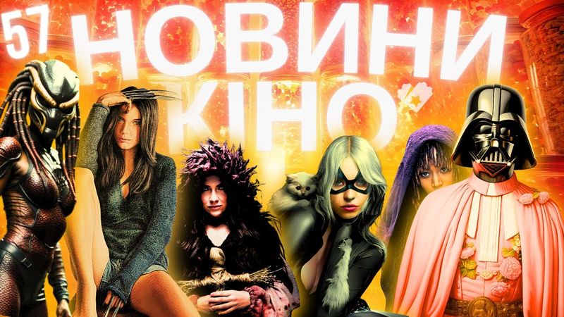 Новини кіно та серіалів | КОНОТОПСЬКА ВІДЬМА / КІНЕЦЬ АКОЛІТУ | СІДНІ СВІНІ | ІКС-23 | ТВОЄ КІНО 57