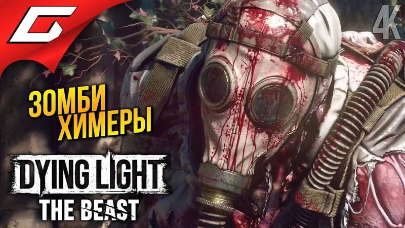 ЭЛЕКТРО СКУФ ➤ Dying Light: The Beast ◉ Прохождение 2