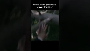 пехота в вар тандере  #warthunder #gaming #вартандер #military #trending #games #shorts