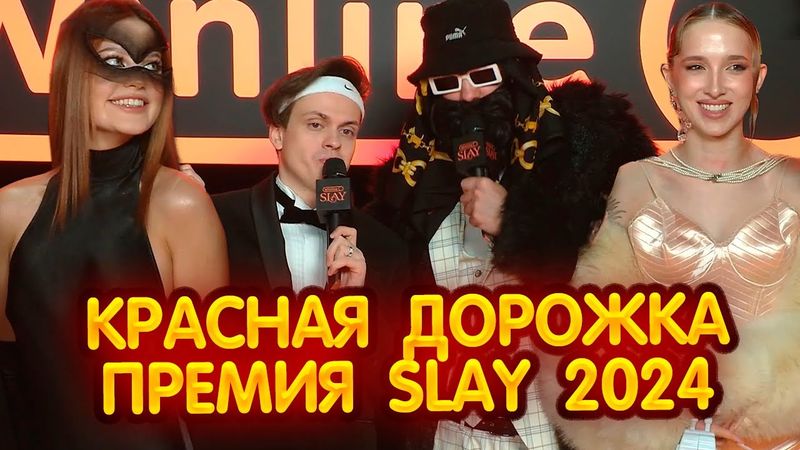 ПРЕМИЯ SLAY 2024 - КРАСНАЯ ДОРОЖКА (Бустер , Генсуха , Равшан , Пятерка , Братишкин , Эвелон и др.)