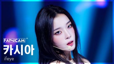 [안방1열 직캠4K] 이프아이 카시아 'r u ok?' (ifeye KASIA FanCam) @SBS Inkigayo 250810