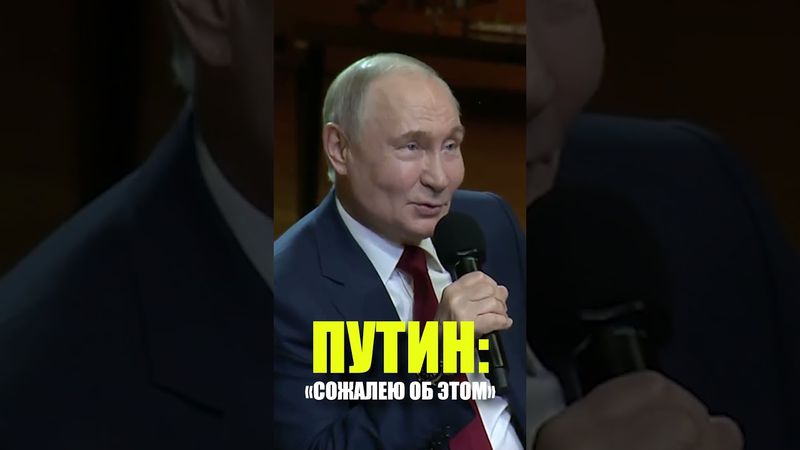 Путин рассказал, о чём сожалеет