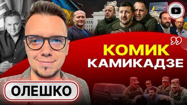 🐐 Семеро одного КОЗЛЯТ: Зе НЕ подпишет! Досье Миндича: СБУ кинут Офис. Украинцев прогонят - Олешко