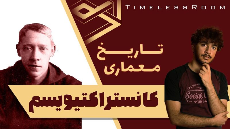 تاریخ معماری | معماری کانستراکتیویسم
