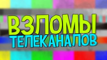 (GAZ/Перезалив) ТАИНСТВЕННЫЕ ИНЦИДЕНТЫ НА ТВ