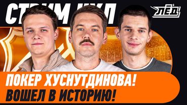 ПОКЕР ХУСНУТДИНОВА,  ОВИ ИДЕТ ЗА НОВЫМ РЕКОРДОМ, МАЛКИН В МИННЕСОТЕ? | ЛЁД