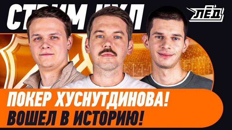 ПОКЕР ХУСНУТДИНОВА,  ОВИ ИДЕТ ЗА НОВЫМ РЕКОРДОМ, МАЛКИН В МИННЕСОТЕ? | ЛЁД