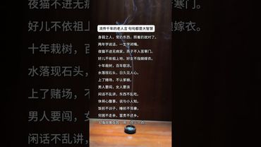《流傳千年的老人言》句句都是大智慧！#這才是頂級人生智慧 #正能量  #運勢  #天然線香 #老人言 #老祖宗的智慧 #人生感悟 #玄學 #人間清醒 #人生 #智慧致富 #醒悟