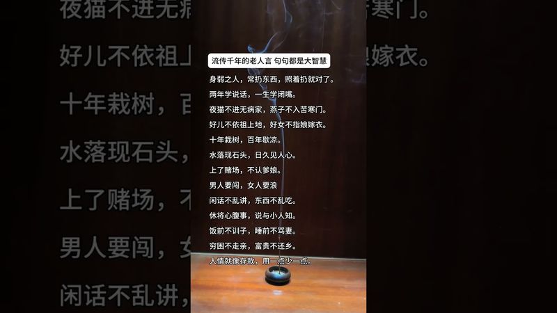 《流傳千年的老人言》句句都是大智慧！#這才是頂級人生智慧 #正能量  #運勢  #天然線香 #老人言 #老祖宗的智慧 #人生感悟 #玄學 #人間清醒 #人生 #智慧致富 #醒悟