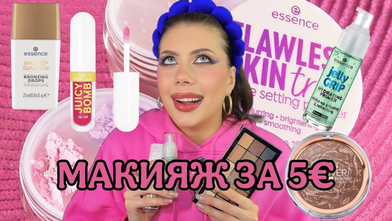 МАКИЯЖ ЗА 5€ | Доступная косметика | Обзор покупок