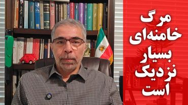 مر گ خامنه ای بسیار نزدیک است ..