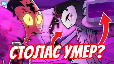 УМЕР ЛИ СТОЛАС В КОНЦЕ 4 СЕРИИ? 💔 ЧТО СЛУЧИЛОСЬ В БОЛЬНИЦЕ? - (Адский Босс/Helluva Boss Теория)