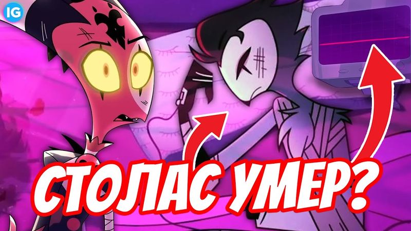УМЕР ЛИ СТОЛАС В КОНЦЕ 4 СЕРИИ? 💔 ЧТО СЛУЧИЛОСЬ В БОЛЬНИЦЕ? - (Адский Босс/Helluva Boss Теория)